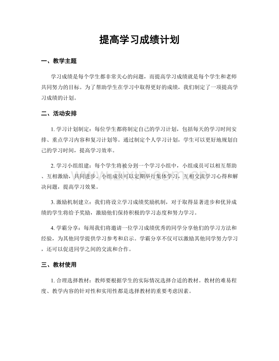 提高学习成绩计划.docx_第1页