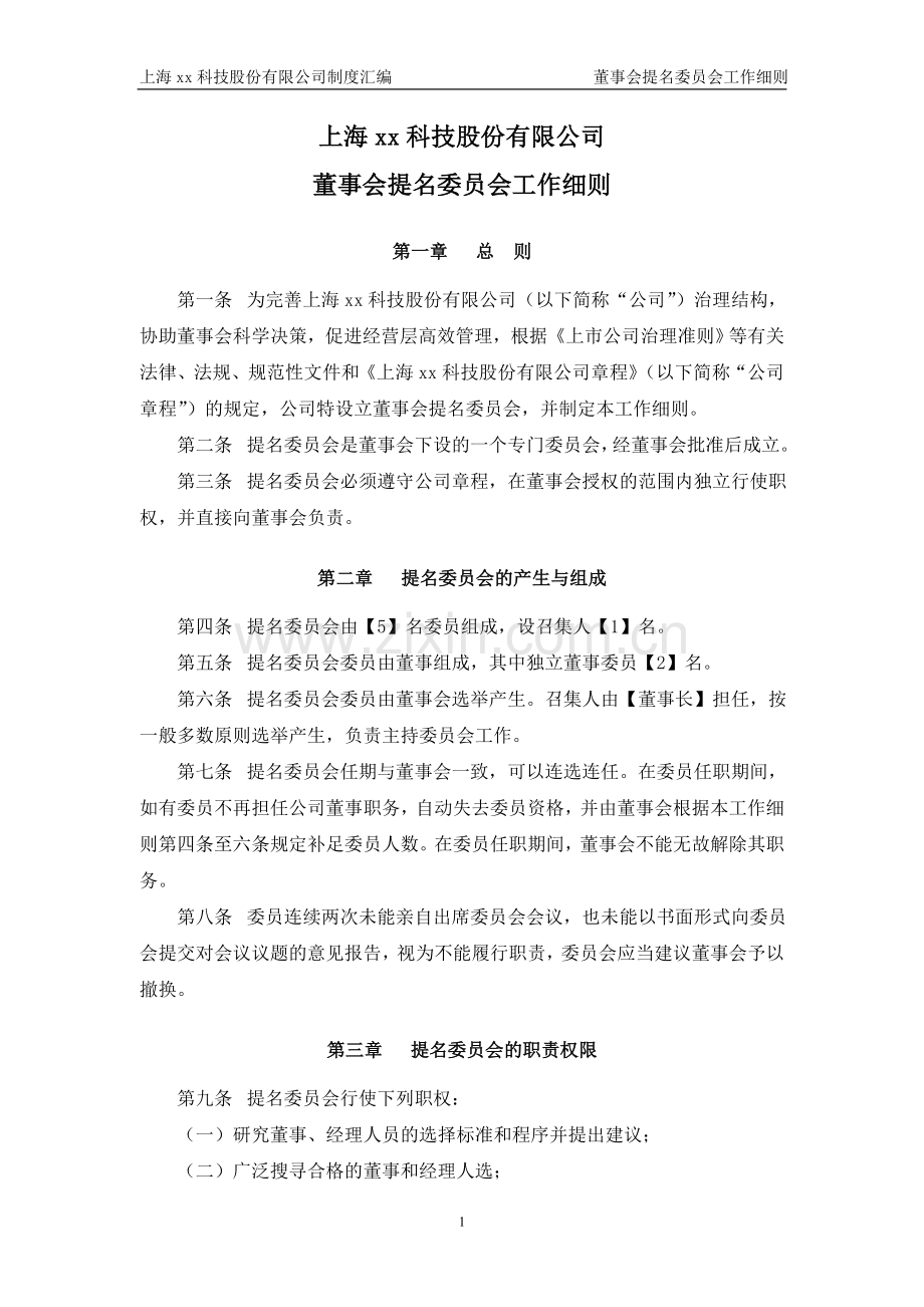 公司董事会提名委员会工作细则模版.doc_第1页