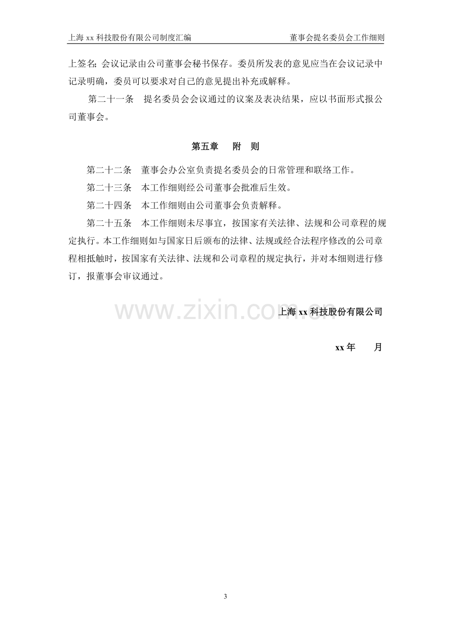 公司董事会提名委员会工作细则模版.doc_第3页