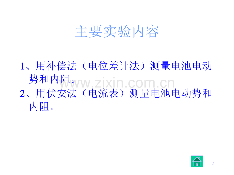 电池电动势及内阻的测量设计性实验二.pptx_第2页