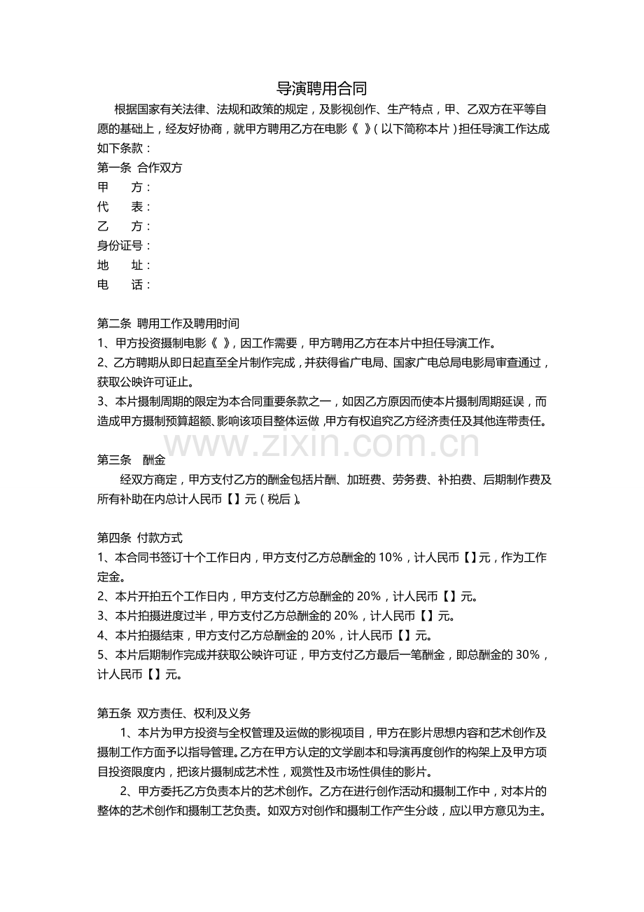 导演聘用合同.doc_第1页