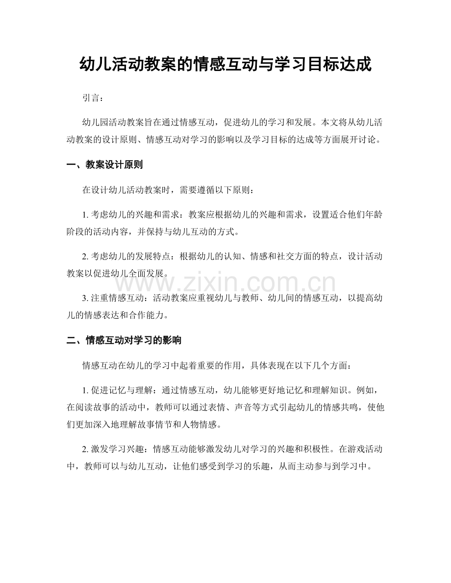 幼儿活动教案的情感互动与学习目标达成.docx_第1页