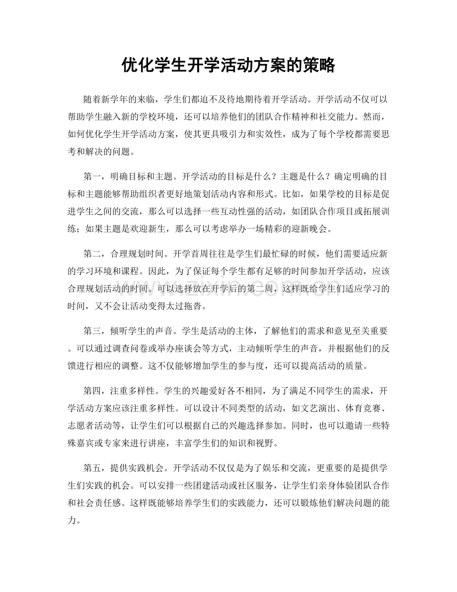 优化学生开学活动方案的策略.docx_第1页