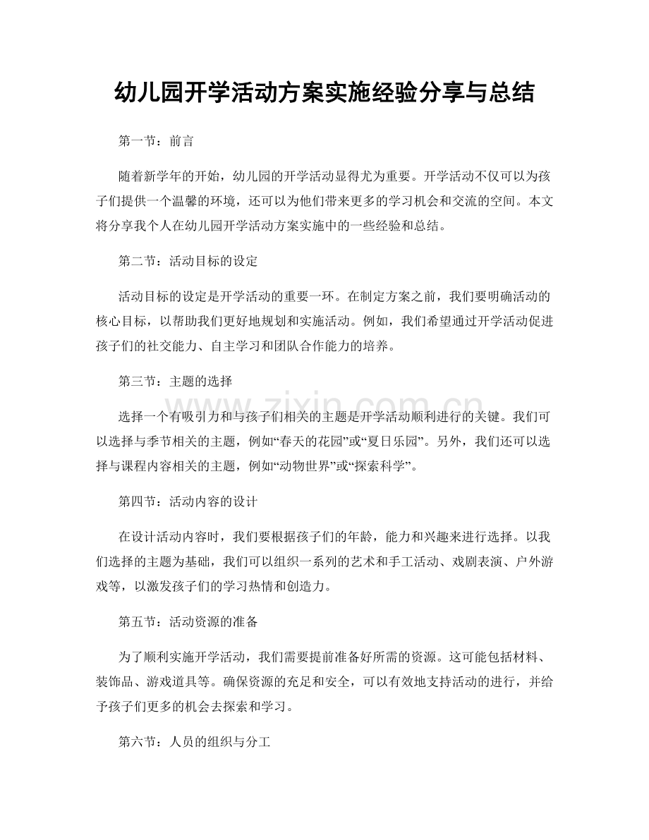 幼儿园开学活动方案实施经验分享与总结.docx_第1页