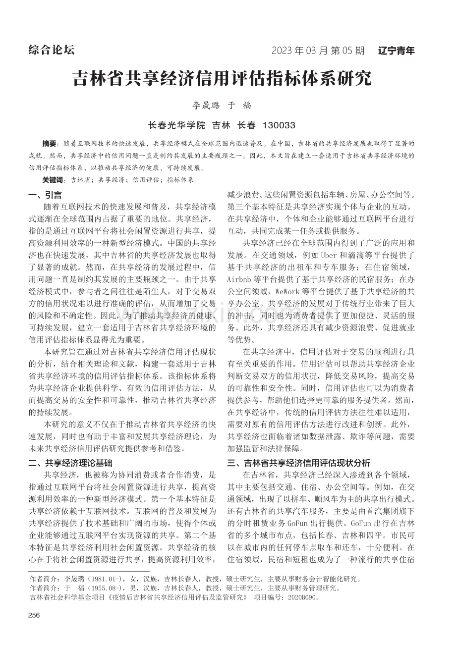 吉林省共享经济信用评估指标体系研究.pdf_第1页