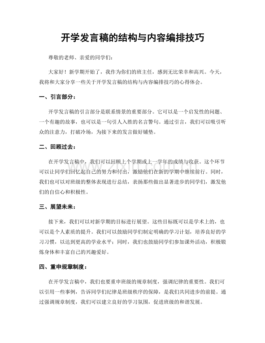 开学发言稿的结构与内容编排技巧.docx_第1页