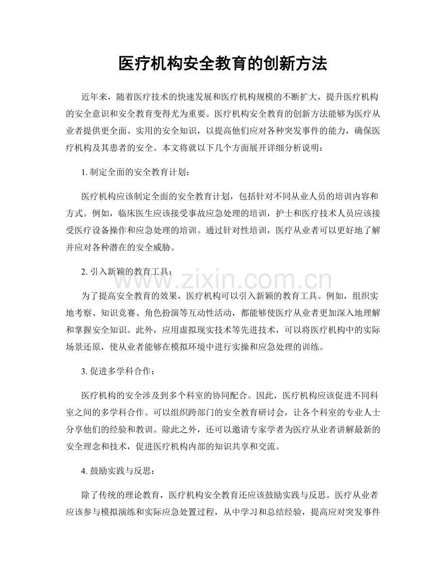 医疗机构安全教育的创新方法.docx_第1页