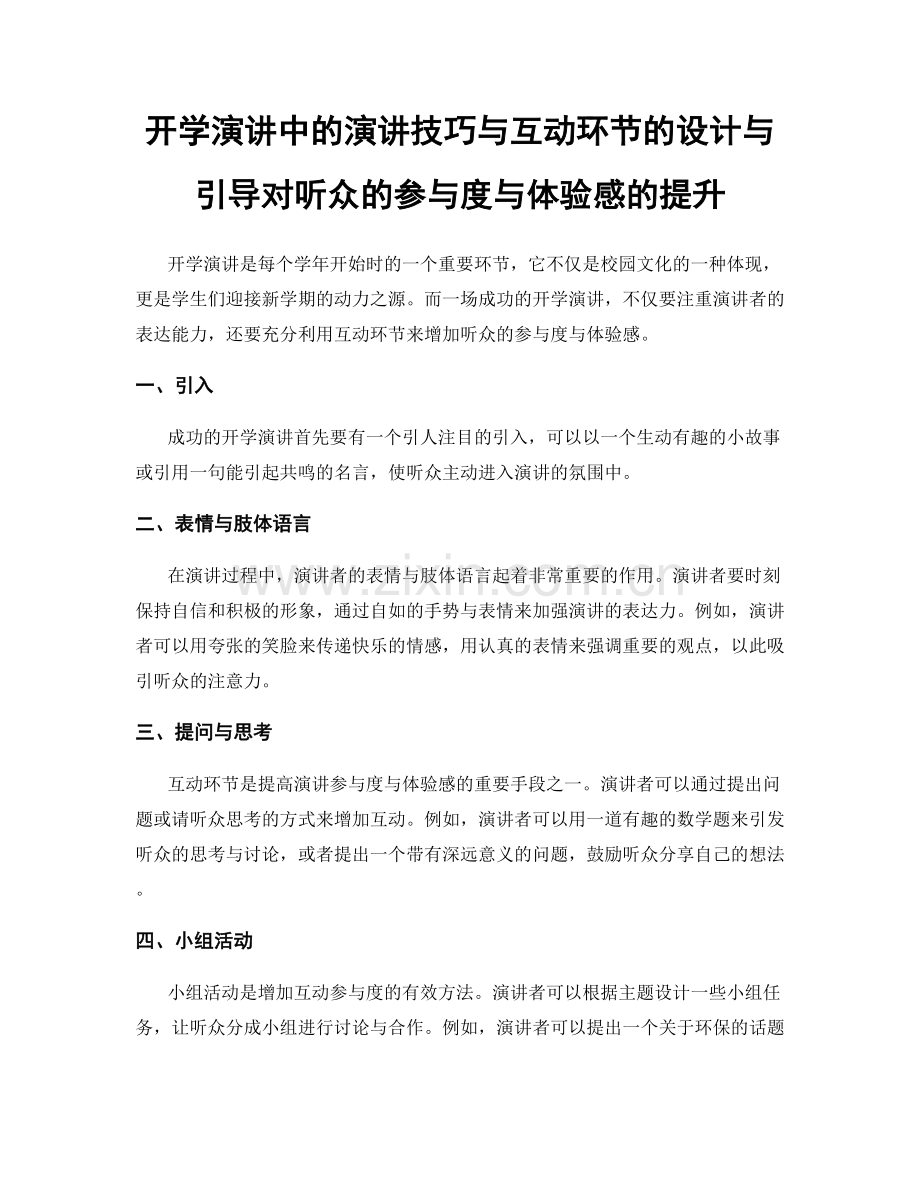 开学演讲中的演讲技巧与互动环节的设计与引导对听众的参与度与体验感的提升.docx_第1页