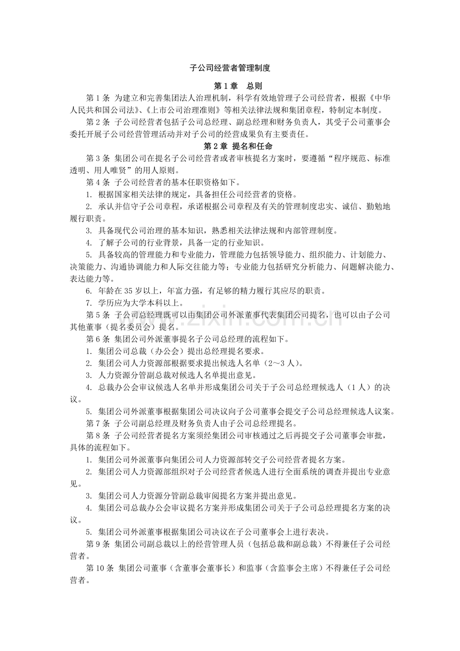 子公司经营者管理制度经典范文.docx_第1页