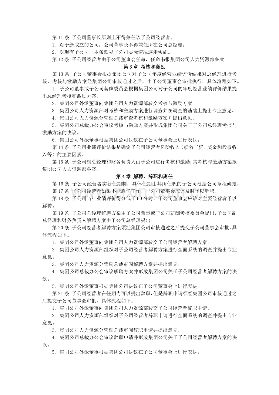 子公司经营者管理制度经典范文.docx_第2页