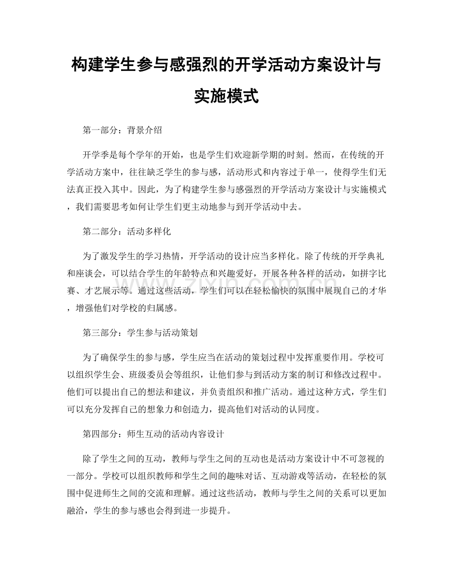 构建学生参与感强烈的开学活动方案设计与实施模式.docx_第1页