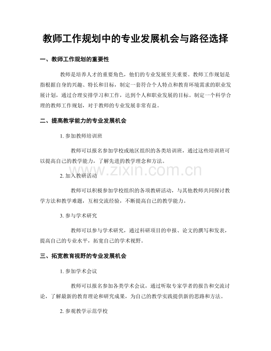 教师工作规划中的专业发展机会与路径选择.docx_第1页