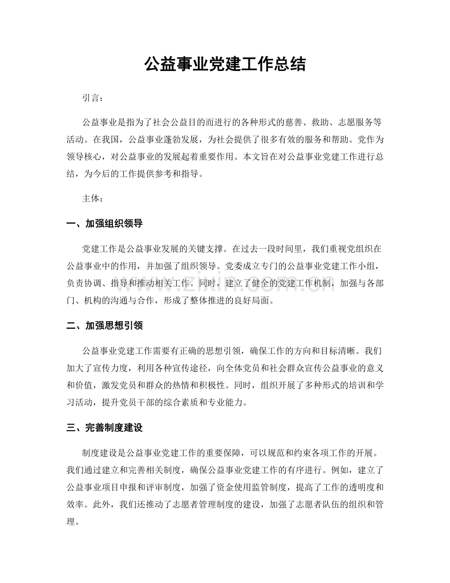 公益事业党建工作总结.docx_第1页