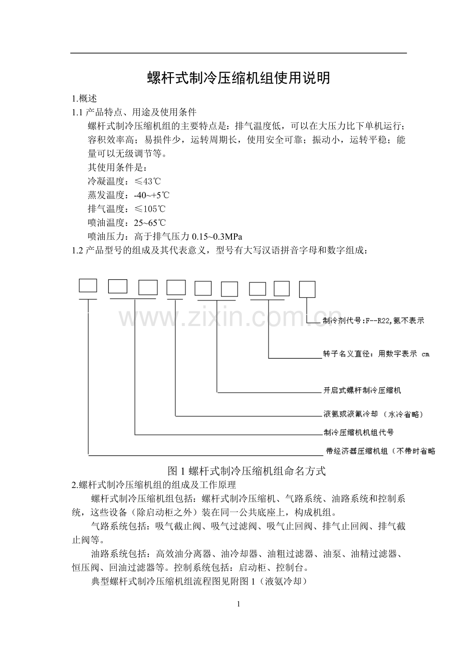 螺杆式制冷压缩机使用说明.doc_第1页