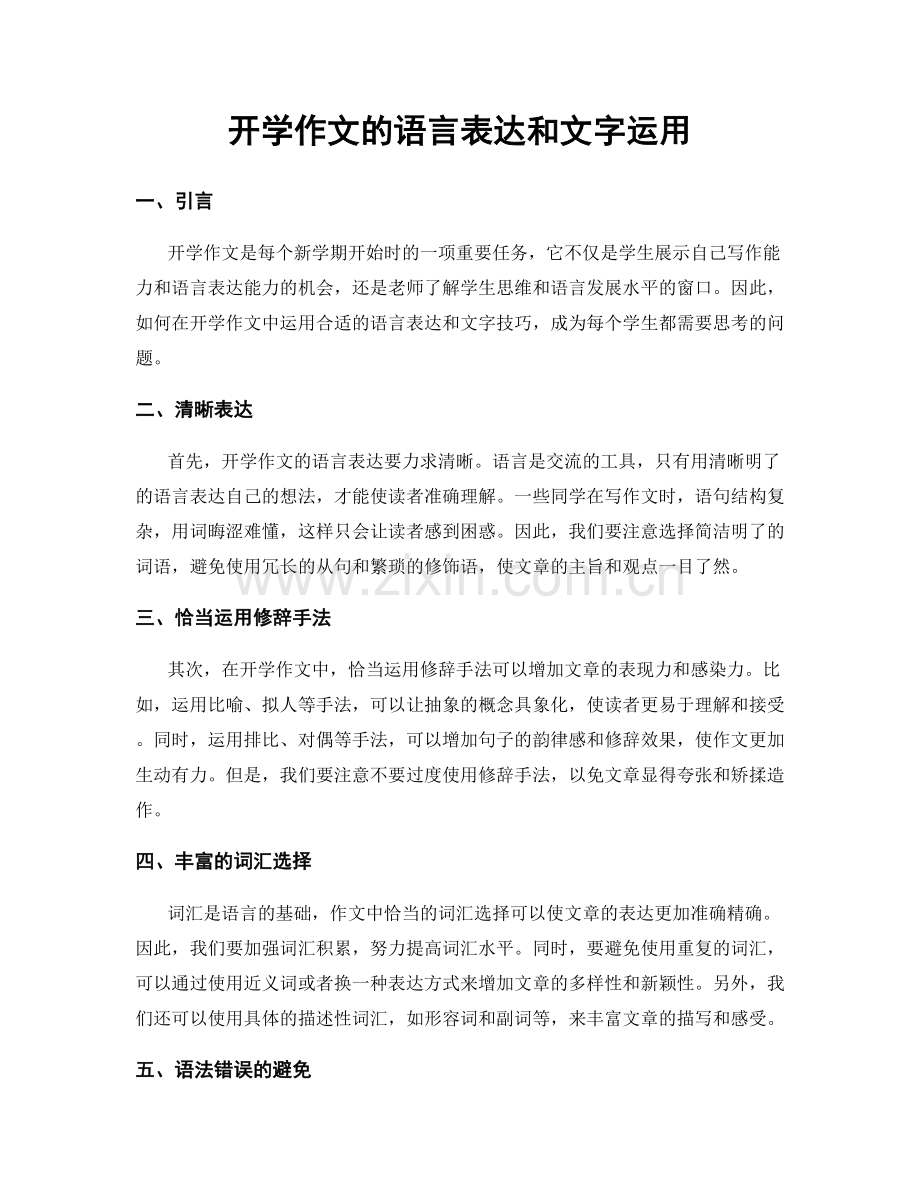 开学作文的语言表达和文字运用.docx_第1页