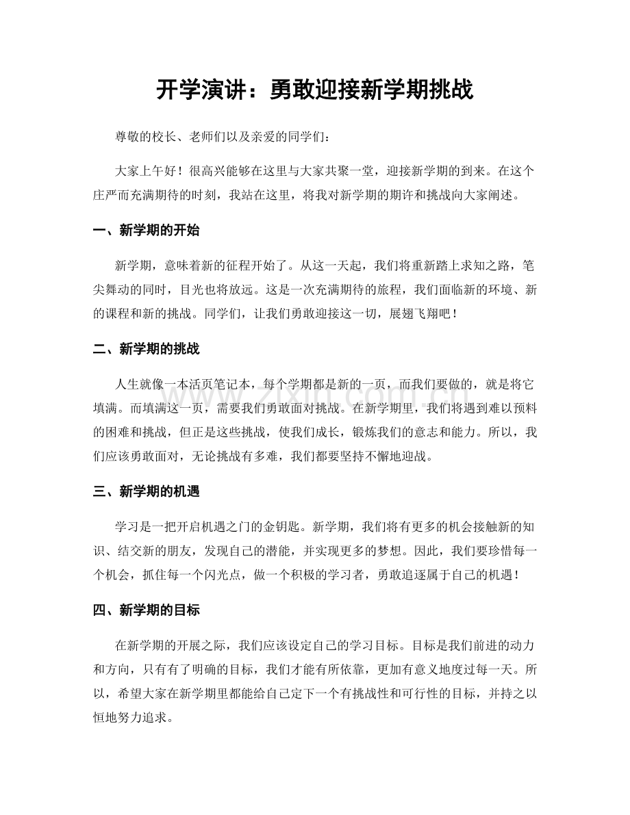 开学演讲：勇敢迎接新学期挑战.docx_第1页