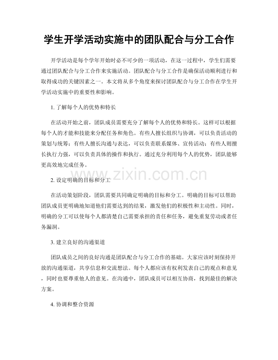 学生开学活动实施中的团队配合与分工合作.docx_第1页