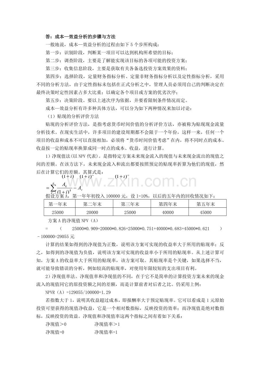 成本—效益分析的步骤与方法.doc_第1页