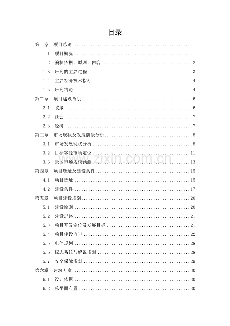 生态动、植物园-可行性研究报告.doc_第2页