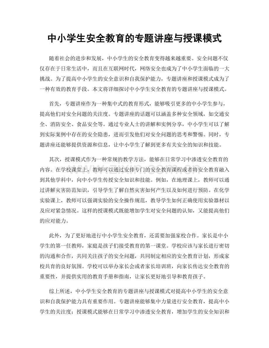 中小学生安全教育的专题讲座与授课模式.docx_第1页