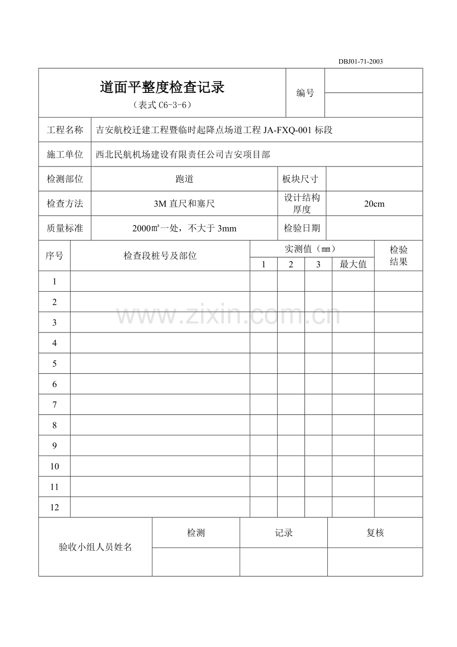 民航机场监理现场验收资料表格.doc_第2页