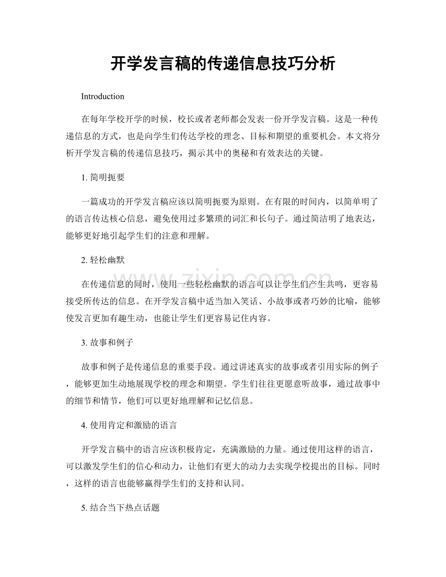 开学发言稿的传递信息技巧分析.docx_第1页