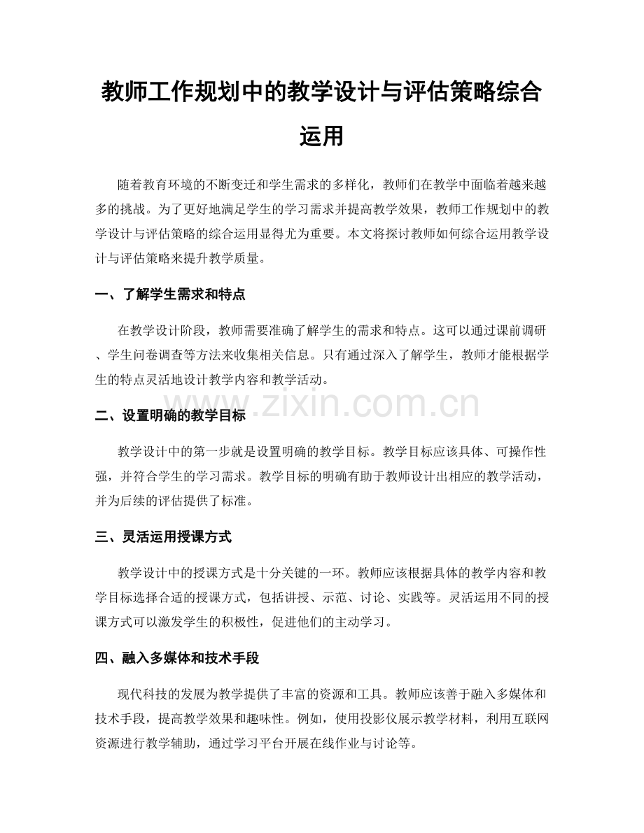 教师工作规划中的教学设计与评估策略综合运用.docx_第1页