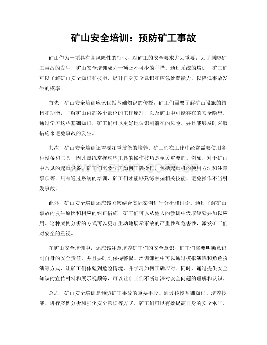 矿山安全培训：预防矿工事故.docx_第1页