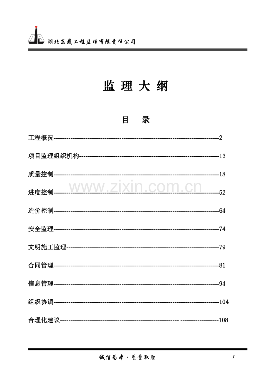 高标准基本农田土地整治项目监理大纲--本科毕业设计论文.doc_第1页