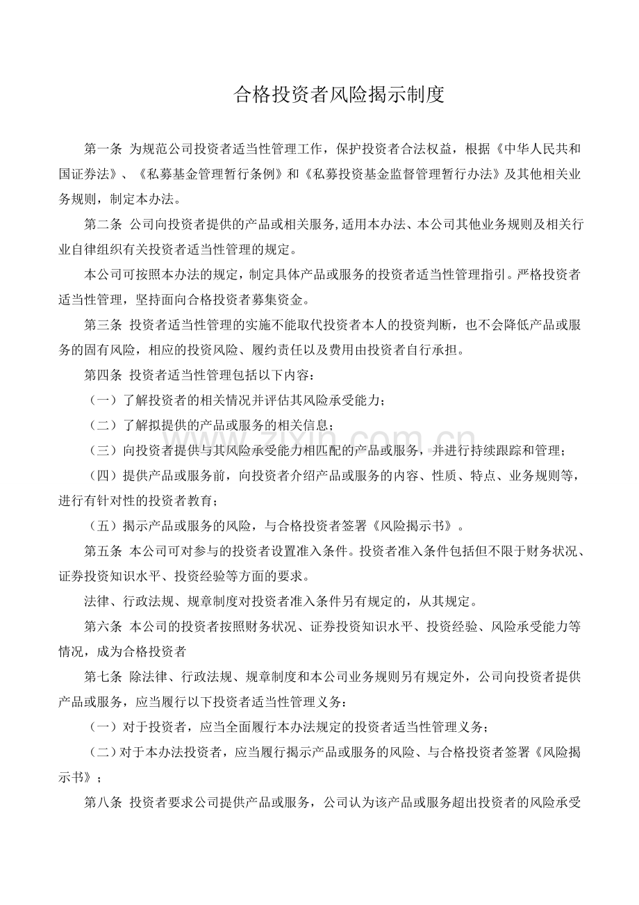 私募基金管理公司合格投资者风险揭示制度.doc_第1页