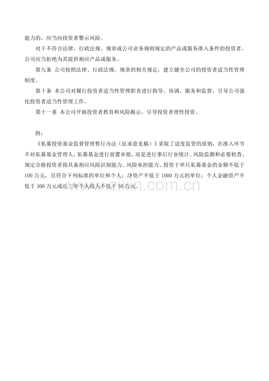 私募基金管理公司合格投资者风险揭示制度.doc_第2页