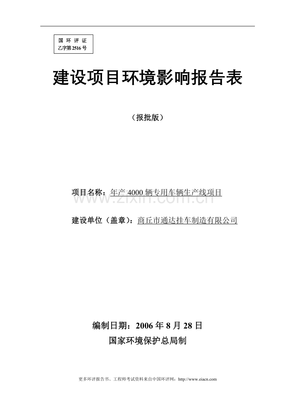 优秀挂车生产项目建设建设环境评估报告表-气、噪声专题.doc_第1页