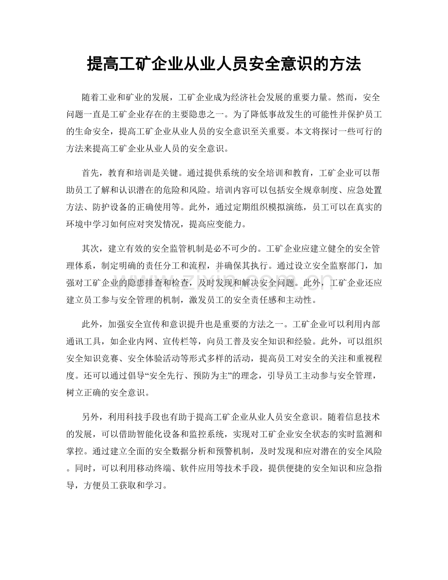 提高工矿企业从业人员安全意识的方法.docx_第1页