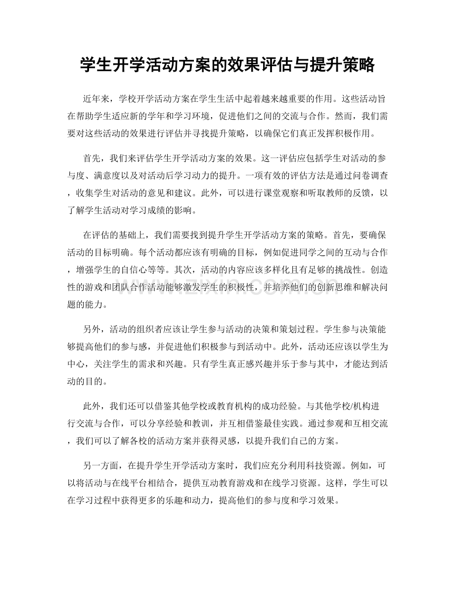 学生开学活动方案的效果评估与提升策略.docx_第1页