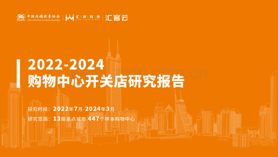 2022-2024年购物中心开关店研究报告.pdf_第1页