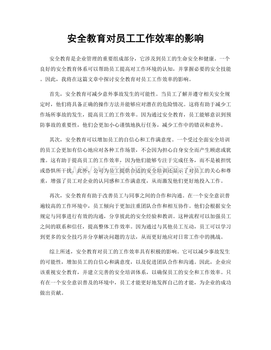 安全教育对员工工作效率的影响.docx_第1页