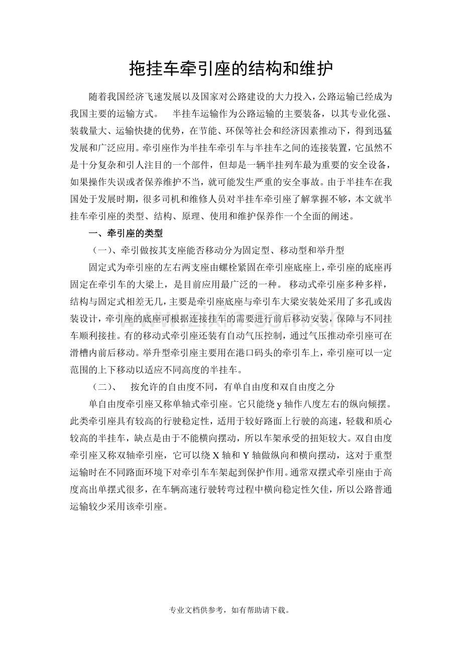 拖挂车牵引座的结构与维护.doc_第1页