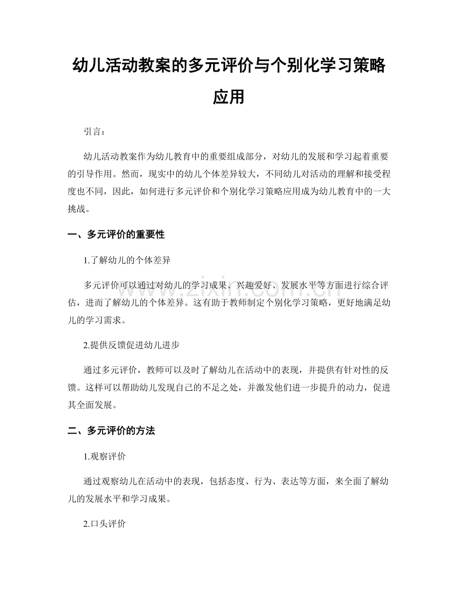 幼儿活动教案的多元评价与个别化学习策略应用.docx_第1页