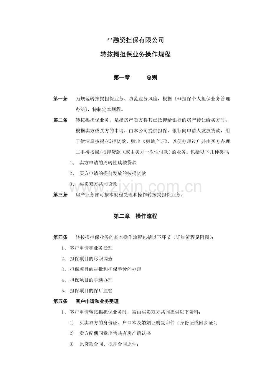 融资担保公司转按揭担保业务操作规程模版.doc_第1页