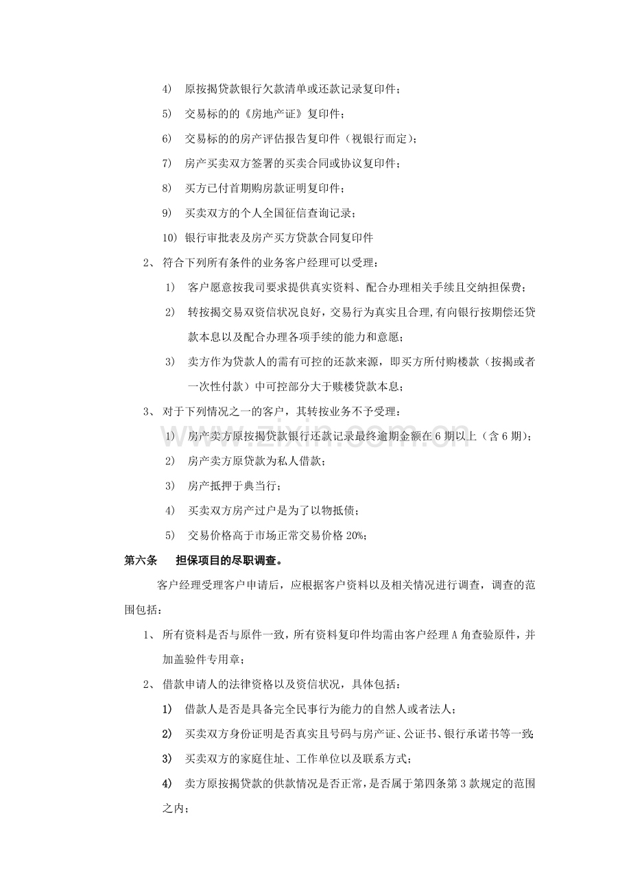 融资担保公司转按揭担保业务操作规程模版.doc_第2页