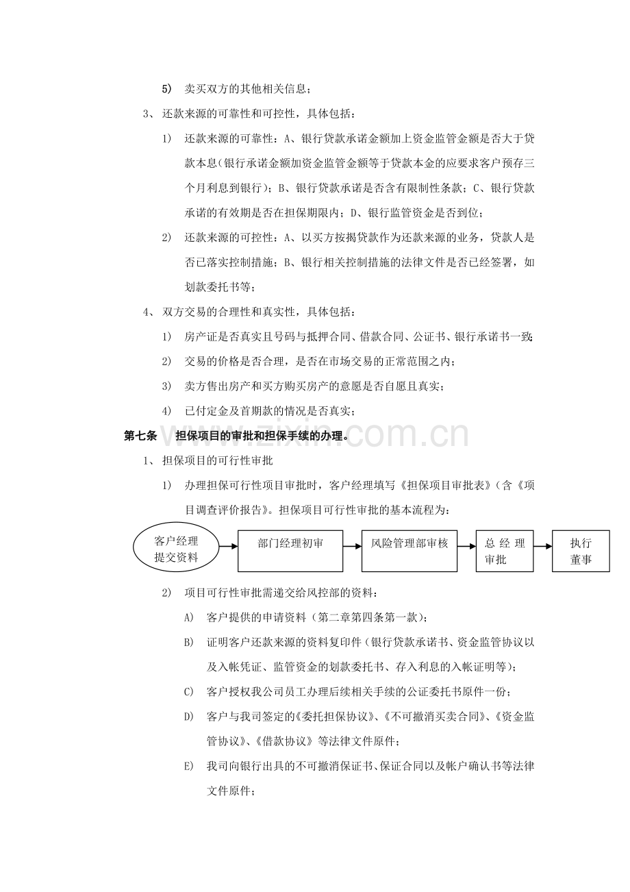 融资担保公司转按揭担保业务操作规程模版.doc_第3页