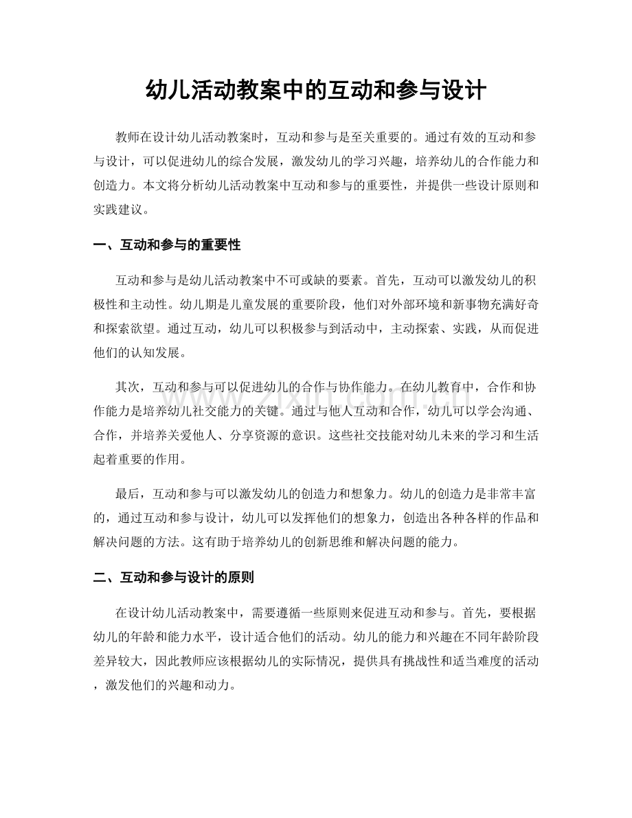 幼儿活动教案中的互动和参与设计.docx_第1页