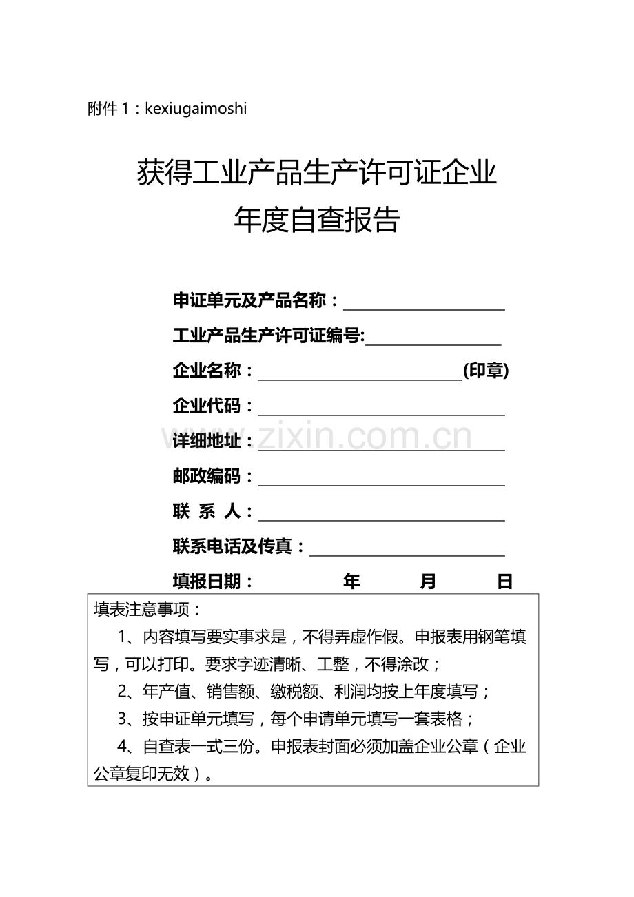 工业产品生产许可证企业年度自查报告可修改.doc_第1页