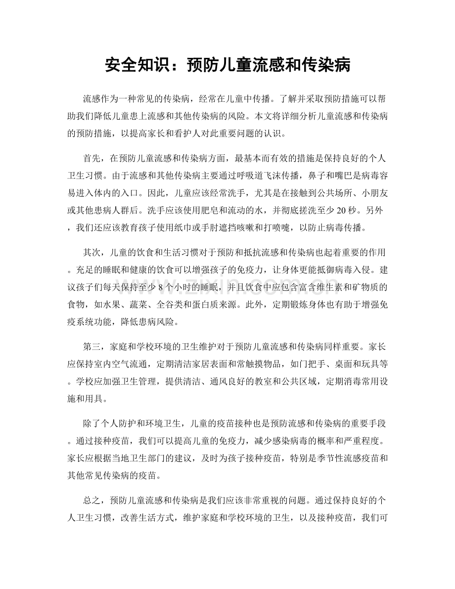 安全知识：预防儿童流感和传染病.docx_第1页