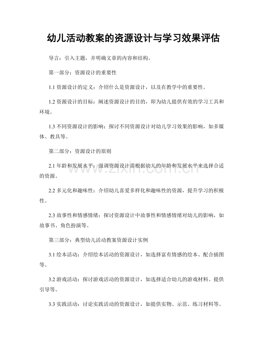 幼儿活动教案的资源设计与学习效果评估.docx_第1页