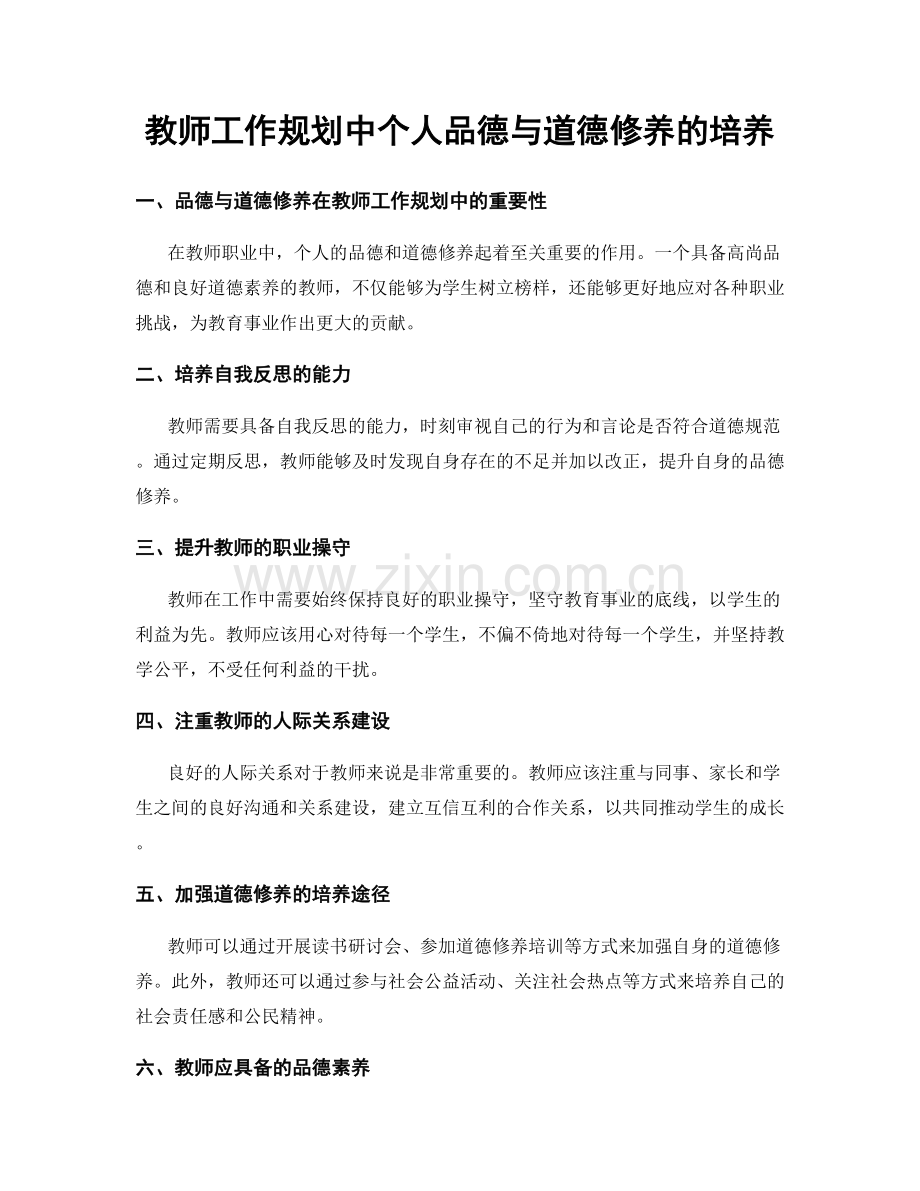 教师工作规划中个人品德与道德修养的培养.docx_第1页