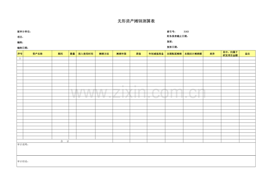 高新技术企业认定专项审计工作底稿之无形资产摊销测算表.xls_第1页