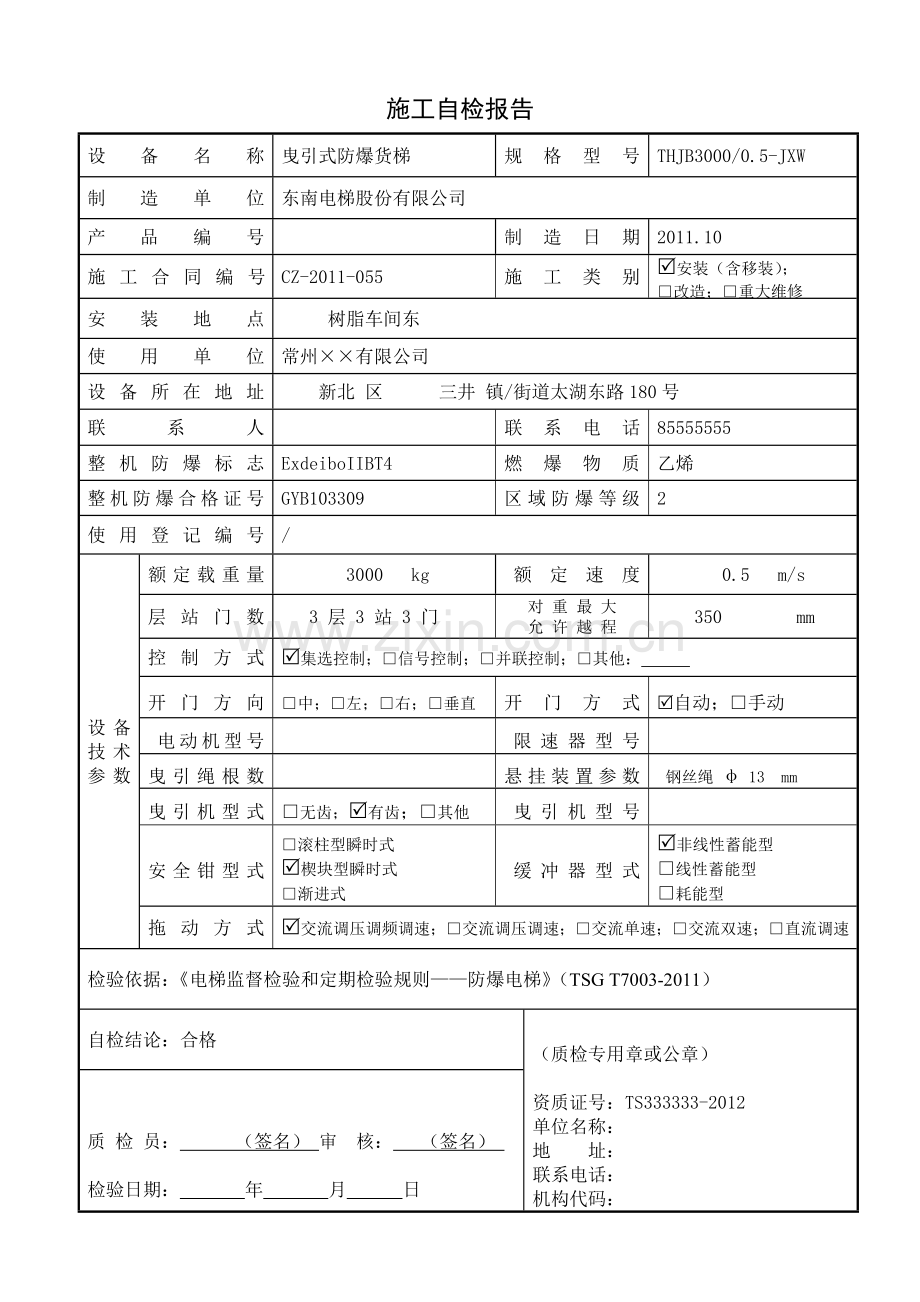 防爆电梯安装自检报告汇总.doc_第3页