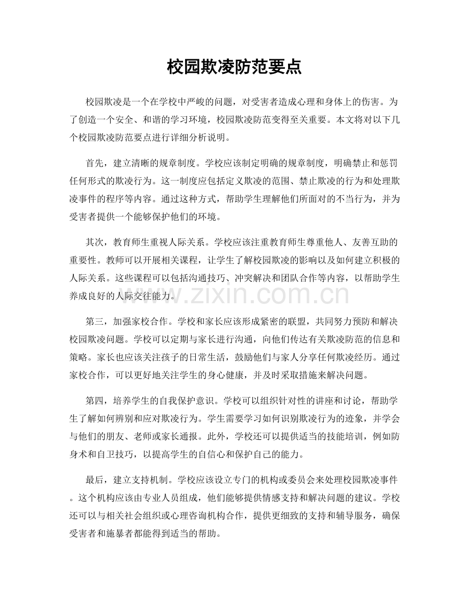 校园欺凌防范要点.docx_第1页