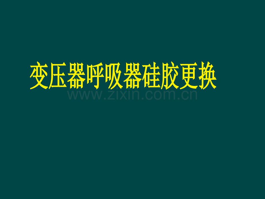 变压器呼吸器硅胶更换教程.pptx_第1页